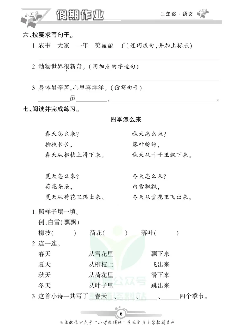 《假期天天练·寒假作业二年级语文部编版_07.小学语文、英语、数学专区_小学寒假教辅汇总_1~6年级假期天天练·寒假作业》第8页预览
