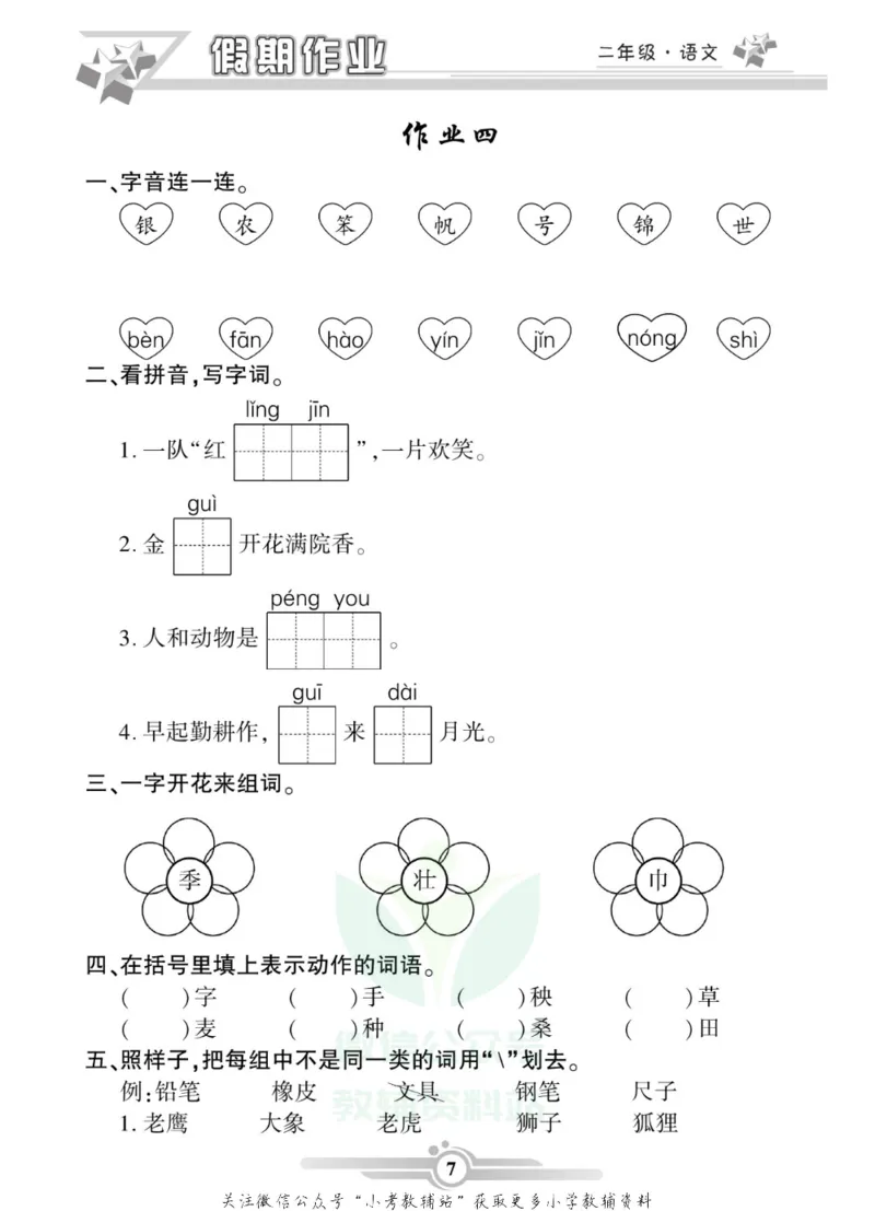 《假期天天练·寒假作业二年级语文部编版_07.小学语文、英语、数学专区_小学寒假教辅汇总_1~6年级假期天天练·寒假作业》第9页预览