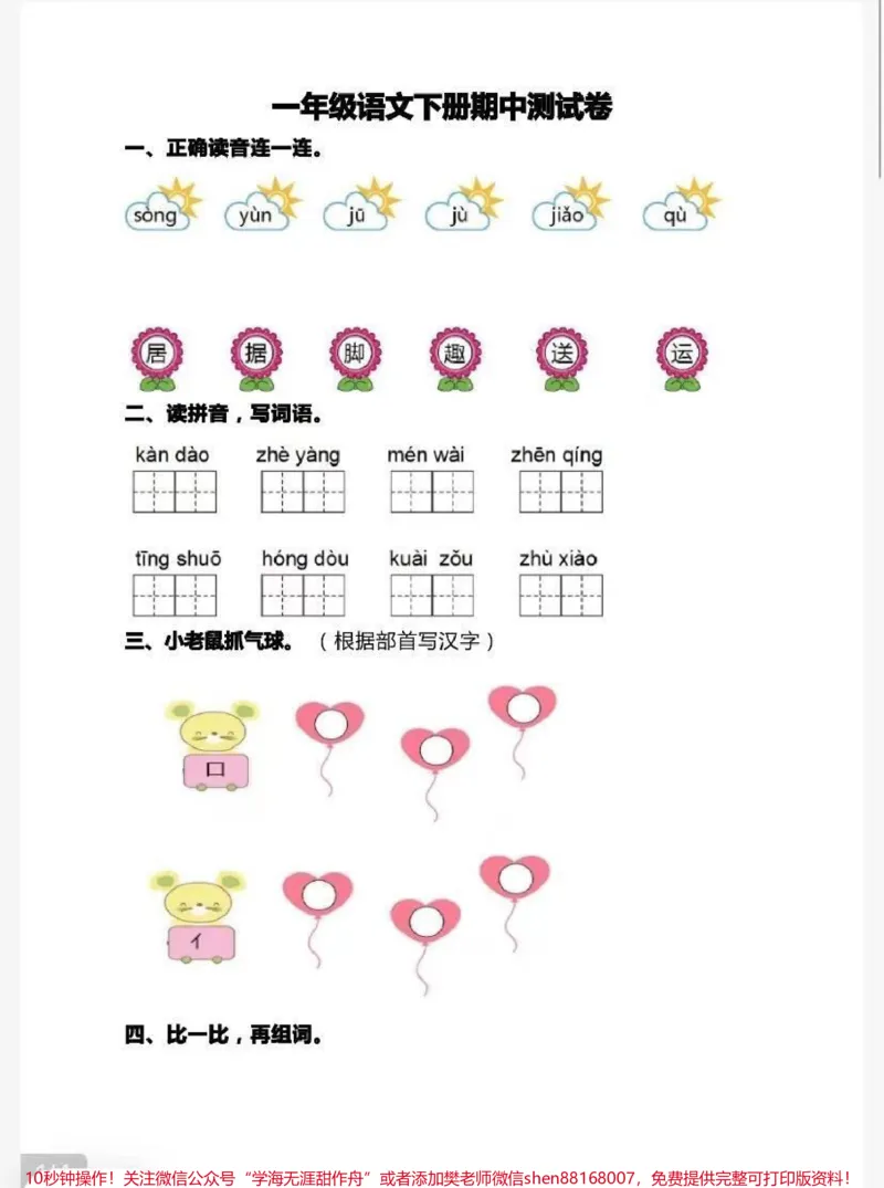 《一年级语文下册期中测试卷(附答案)》第1页预览
