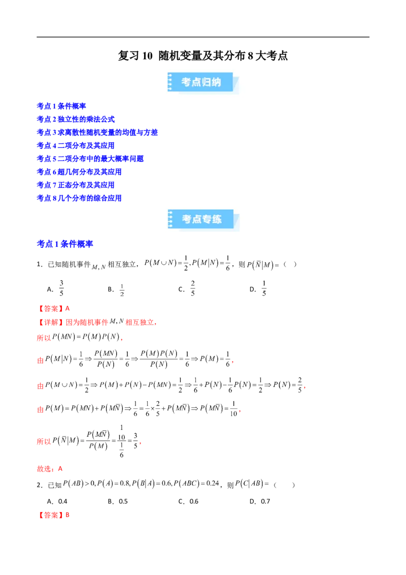 《复习10随机变量及其分布8大考点（高效培优期末专项训练）（解析版）_2027高中必刷题_必刷题2027_2027高一高二必刷题_数学_6.人教B版高中数学讲义选择性必修二_2026版_期末》第1页预览