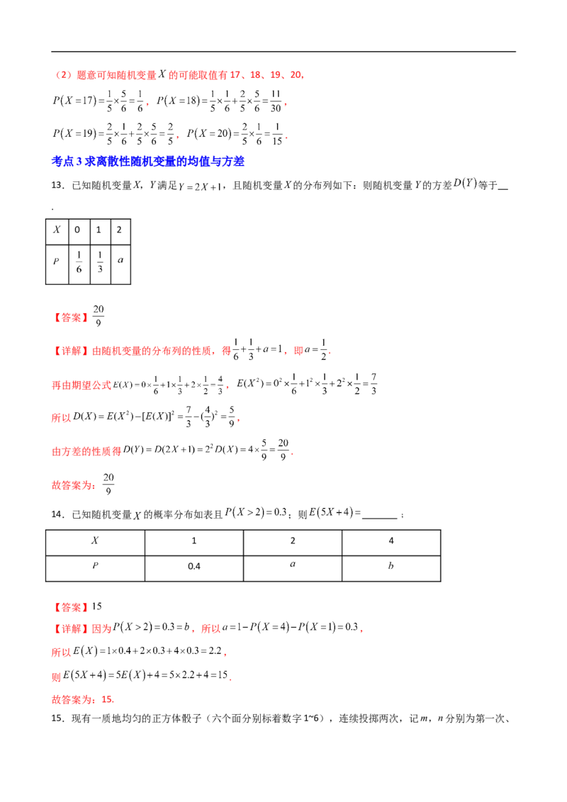 《复习10随机变量及其分布8大考点（高效培优期末专项训练）（解析版）_2027高中必刷题_必刷题2027_2027高一高二必刷题_数学_6.人教B版高中数学讲义选择性必修二_2026版_期末》第8页预览