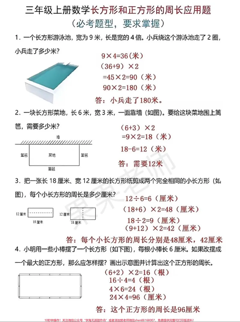 《三年级周长题，需要的收藏起来吧#期末复习#小学数学》第7页预览
