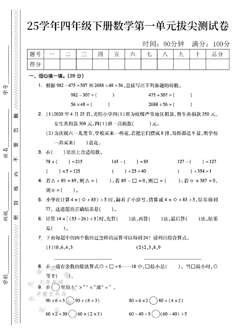 《四年级（下)数学第一单元检测卷SY_4年级下册同步教辅_四下数学_四下数学人教版试卷》第1页预览