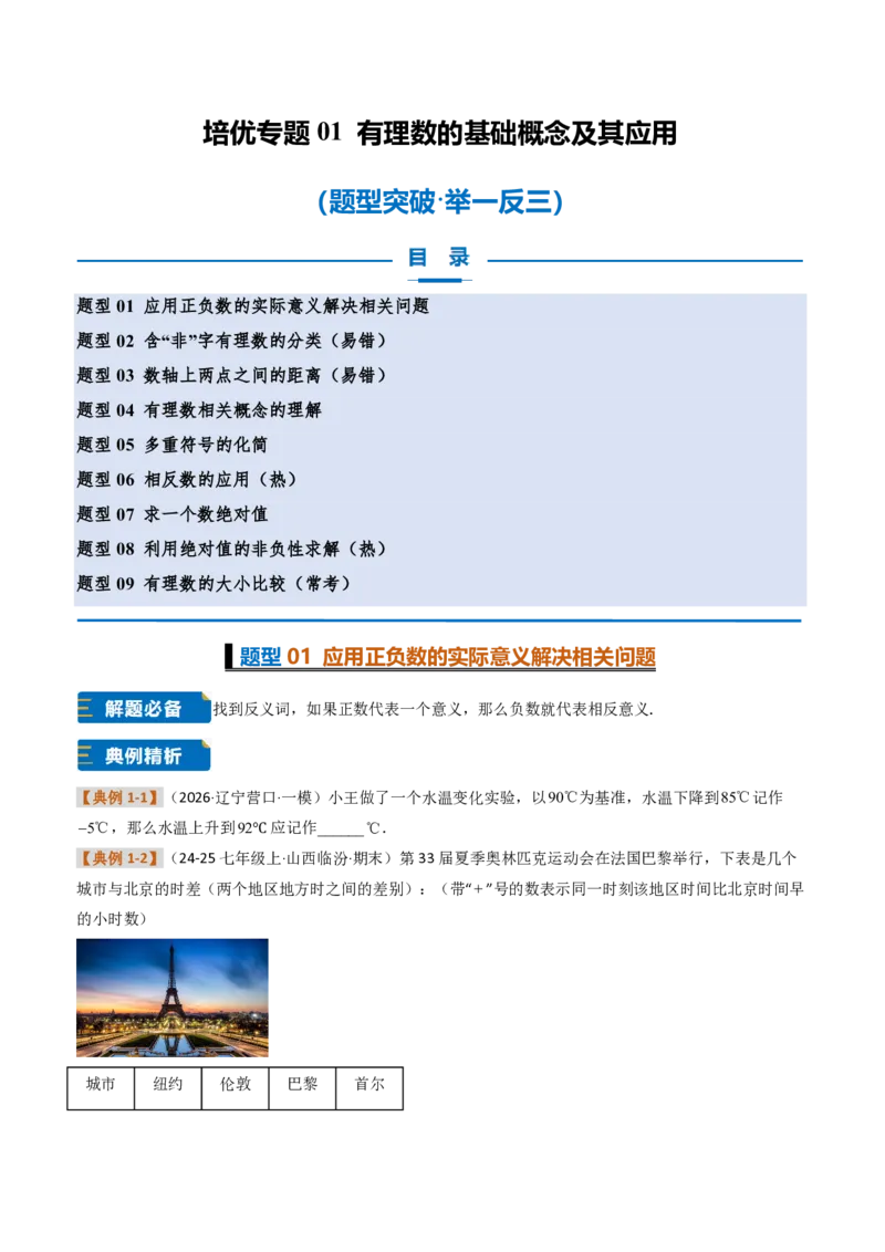 《培优专题01有理数的基础概念及其应用（题型专练）（原卷版）_2026秋初中教辅合集_2027学科网&_2026秋《同步备课系列》7上数学_第一章有理数_专项训练》第1页预览