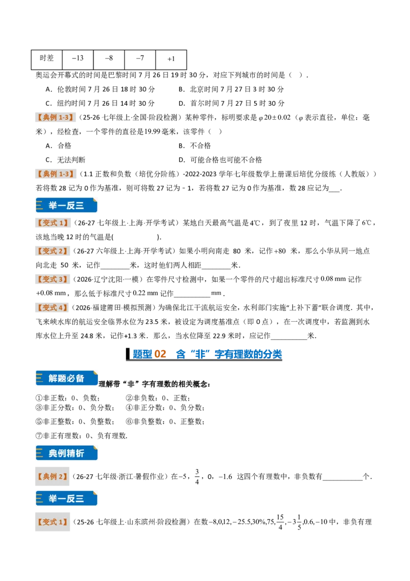 《培优专题01有理数的基础概念及其应用（题型专练）（原卷版）_2026秋初中教辅合集_2027学科网&_2026秋《同步备课系列》7上数学_第一章有理数_专项训练》第2页预览