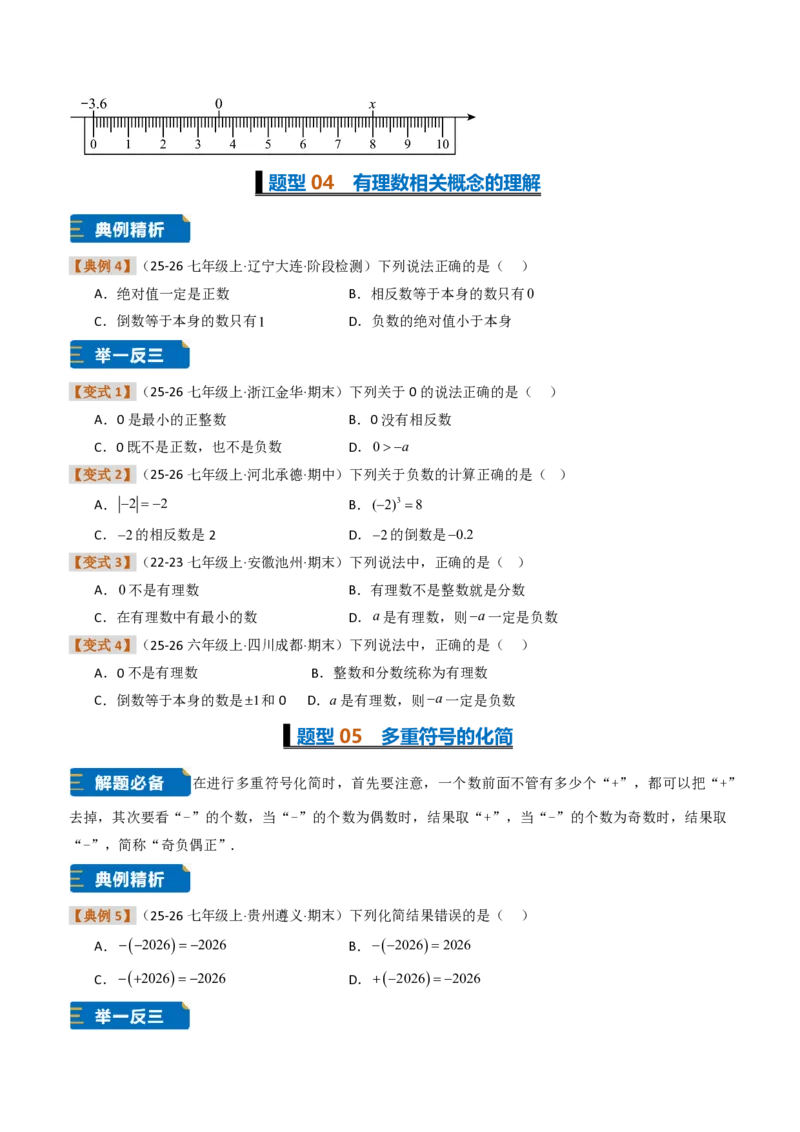 《培优专题01有理数的基础概念及其应用（题型专练）（原卷版）_2026秋初中教辅合集_2027学科网&_2026秋《同步备课系列》7上数学_第一章有理数_专项训练》第4页预览
