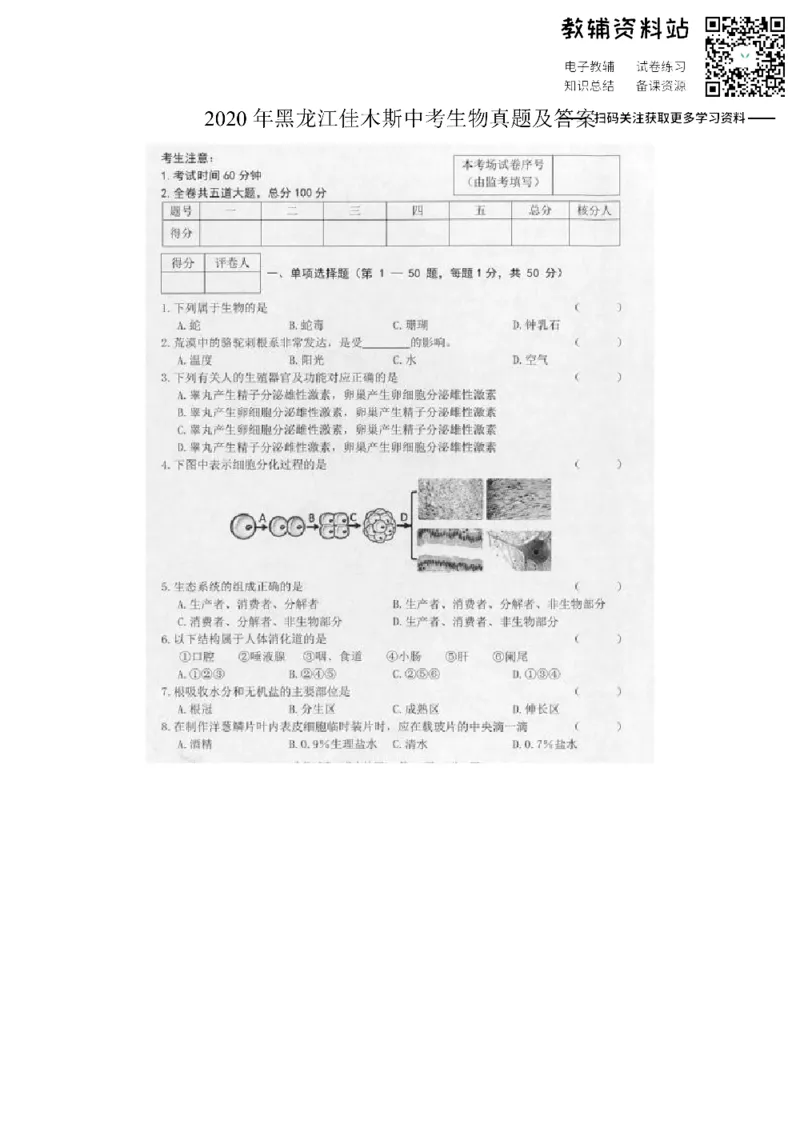 《2020黑龙江佳木斯中考生物真题及答案_初高中资料库_初中资料库（转存避免链接过期失效）_初中化学》第1页预览