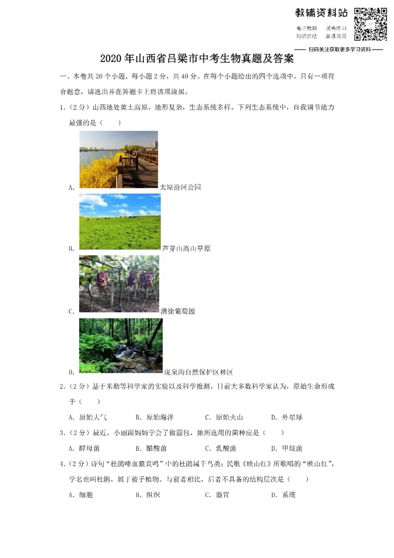 《2020山西省吕梁市中考生物真题及答案_初高中资料库_初中资料库（转存避免链接过期失效）_初中生物》第1页预览