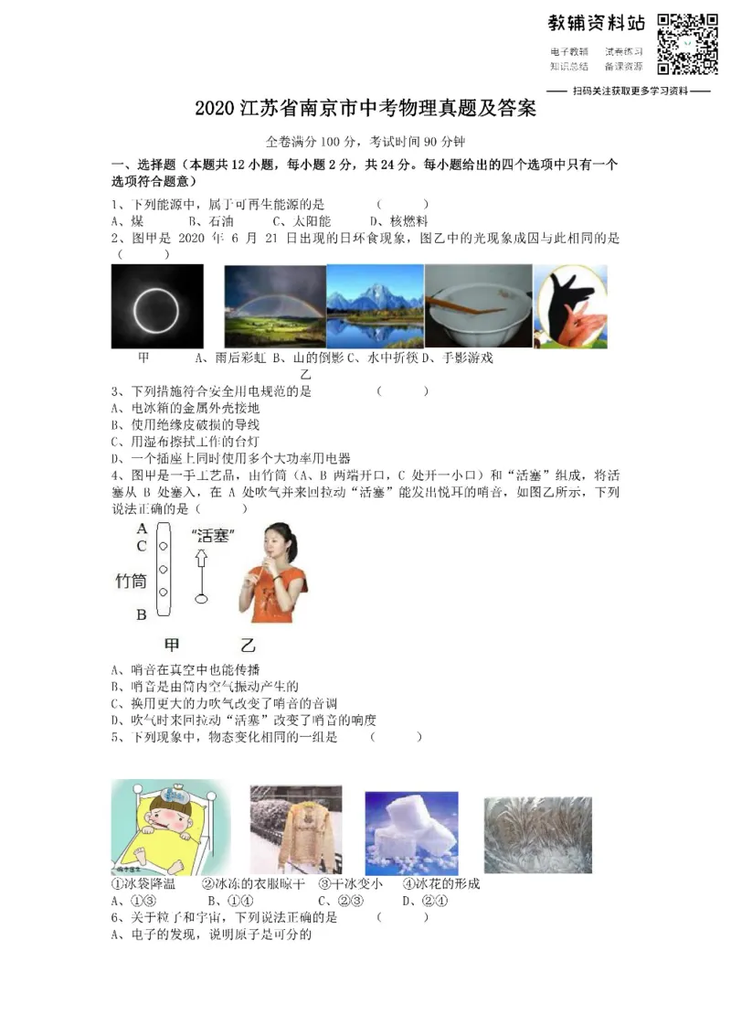 《2020江苏省南京市中考物理真题及答案_初高中资料库_初中资料库（转存避免链接过期失效）_初中物理》第1页预览