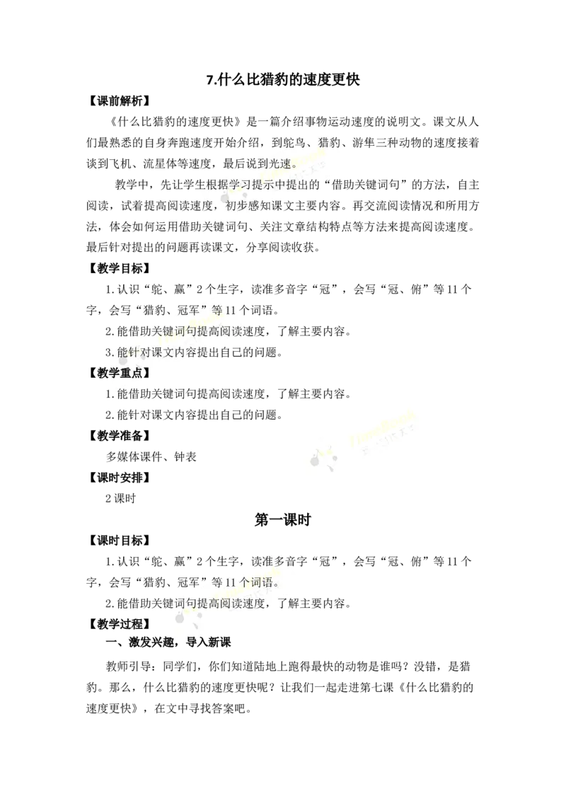 《7什么比猎豹的速度更快名师教案_26春小学语数英道科各版本《课件+教案》_26春各版本语数英《七彩课堂》教学课件+教案_25秋_语文《七彩课堂》教案+教学课件25秋_教案_第二单元》第1页预览