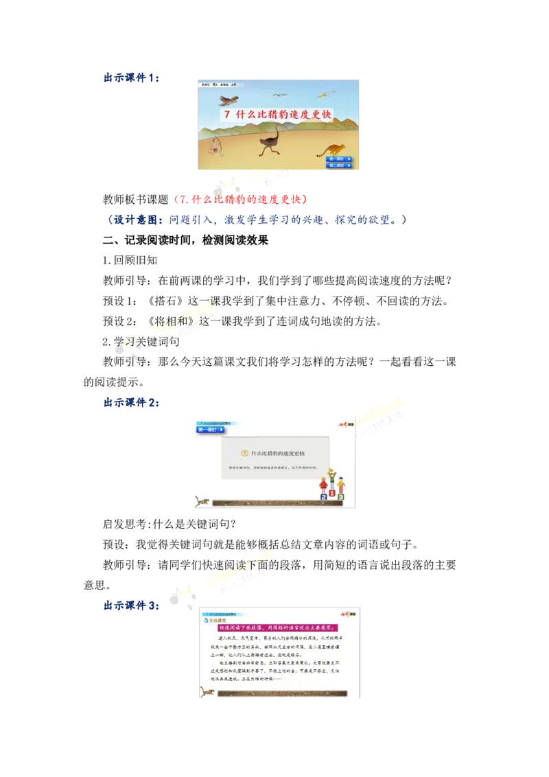 《7什么比猎豹的速度更快名师教案_26春小学语数英道科各版本《课件+教案》_26春各版本语数英《七彩课堂》教学课件+教案_25秋_语文《七彩课堂》教案+教学课件25秋_教案_第二单元》第2页预览
