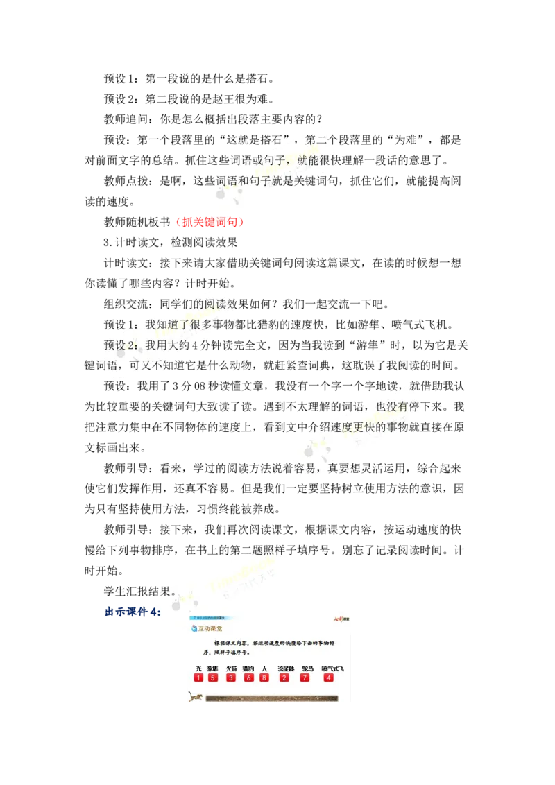 《7什么比猎豹的速度更快名师教案_26春小学语数英道科各版本《课件+教案》_26春各版本语数英《七彩课堂》教学课件+教案_25秋_语文《七彩课堂》教案+教学课件25秋_教案_第二单元》第3页预览
