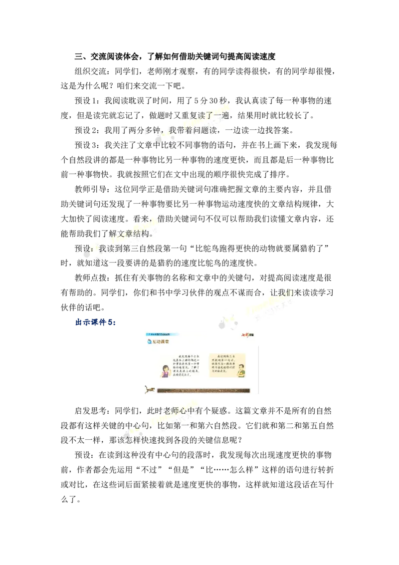 《7什么比猎豹的速度更快名师教案_26春小学语数英道科各版本《课件+教案》_26春各版本语数英《七彩课堂》教学课件+教案_25秋_语文《七彩课堂》教案+教学课件25秋_教案_第二单元》第4页预览
