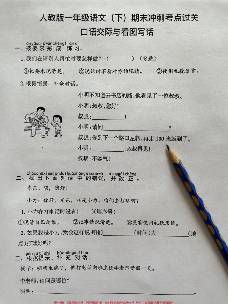 《一年级语文下册期末冲刺口语交际附答案。一年级语文下册期末冲刺口语交际与看图写话!是一年级孩子学习重点也是难点家长赶紧收藏打印出来给孩子练一练为以后写作打下结实的基础#期末复习#看图写话#口语交际#一年级语文下册#期末考试》第1页预览