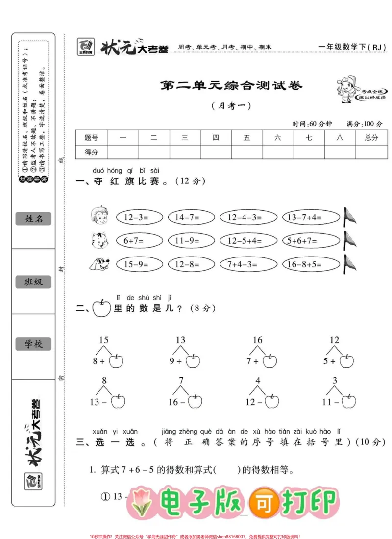 《一年级下册数学第二单元测试卷‼️。状元大考卷✅#一年级#一年级数学下册#单元测试卷#第二单元测试卷#状元大考卷@DOU+小助手》第1页预览