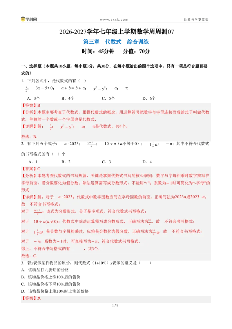 《周周练07第三章代数式综合训练（45min解析版）_2026秋初中教辅合集_2027学科网&_2026秋《同步备课系列》7上数学_第三章代数式_周周练》第1页预览