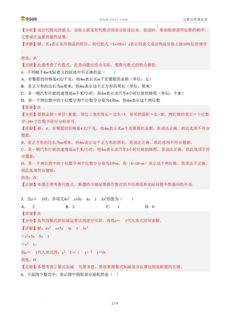《周周练07第三章代数式综合训练（45min解析版）_2026秋初中教辅合集_2027学科网&_2026秋《同步备课系列》7上数学_第三章代数式_周周练》第2页预览