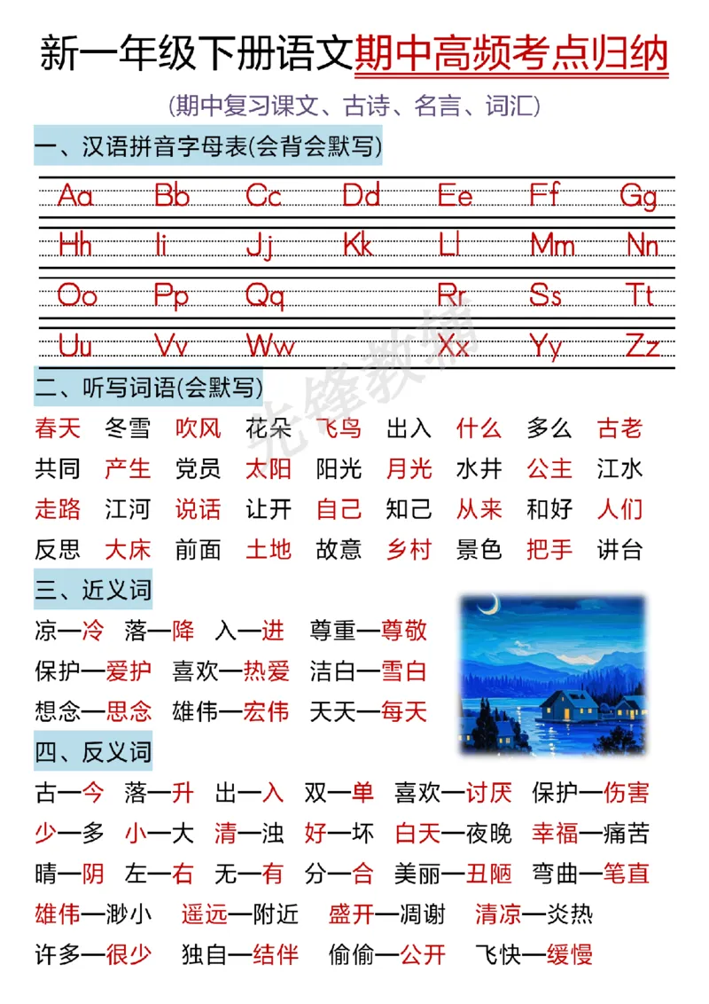 《新一年级下册语文期中高频考点归纳SY_1年级下册同步教辅_1下-语文_一下语文-复习资料》第1页预览