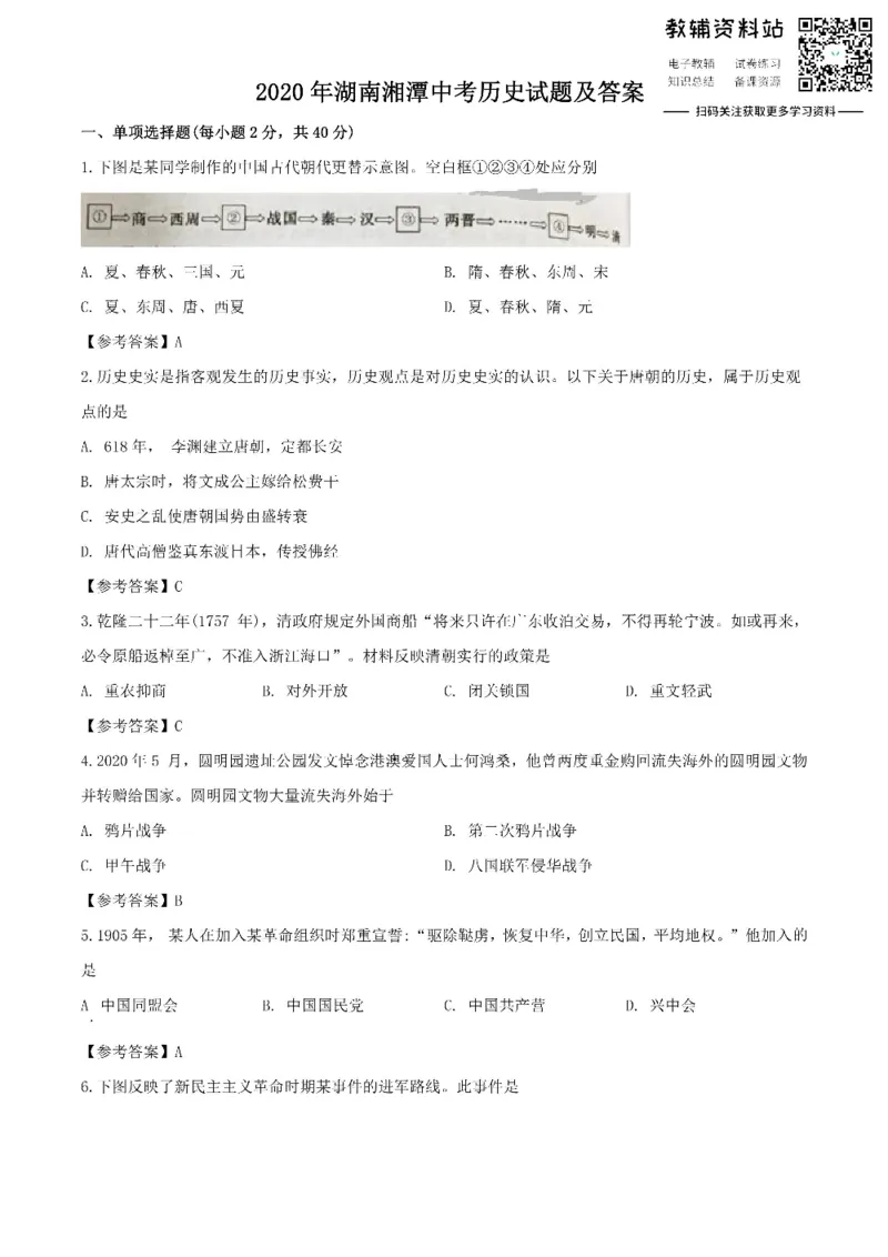《2020湖南湘潭中考历史试题及答案_初高中资料库_初中资料库（转存避免链接过期失效）_初中历史》第1页预览