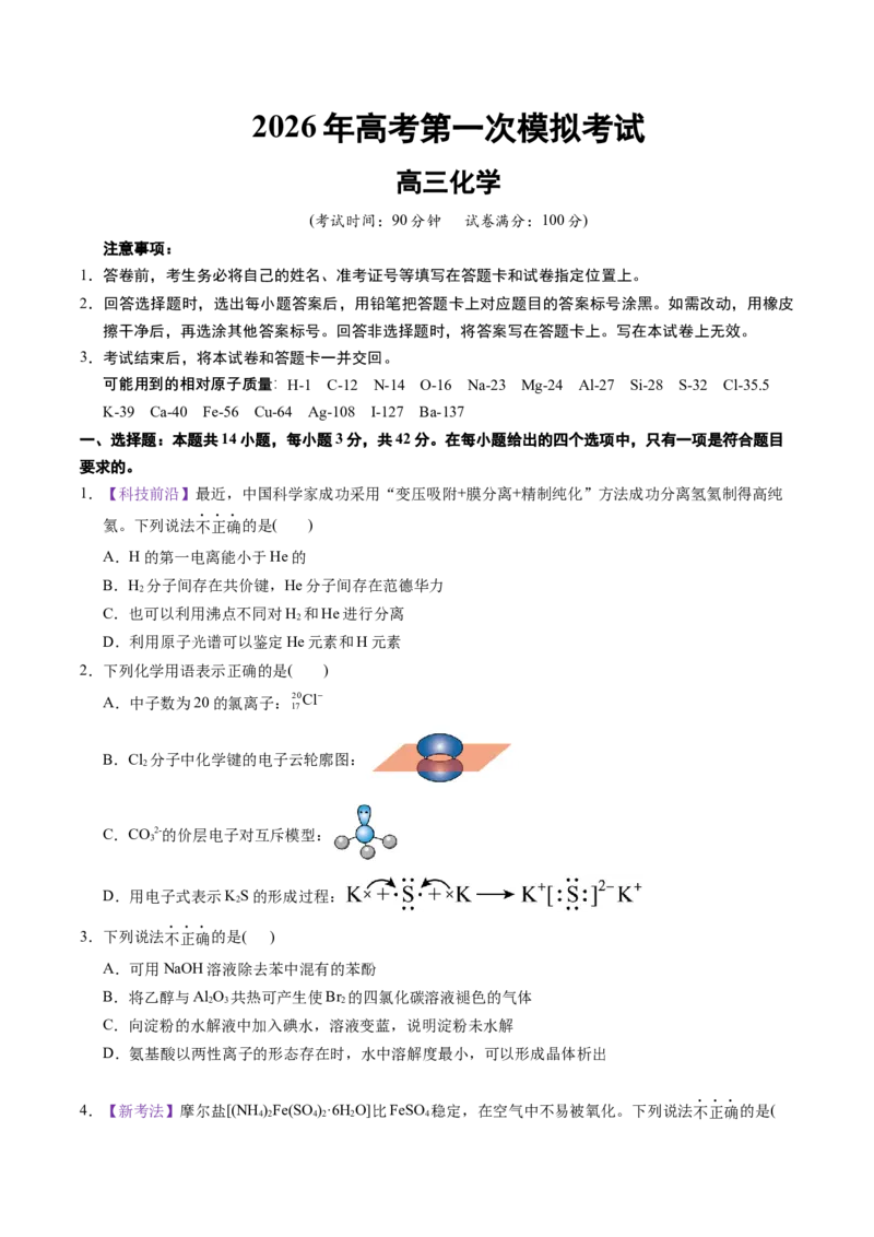 《化学一模保分卷02（北京专用）（考试版）_高考一二三轮复习_化学_2026年-化学高考专项复习_2026年高考第一二三次模拟考试化学-G181_高考化学第一次模拟卷23套_2026版》第1页预览
