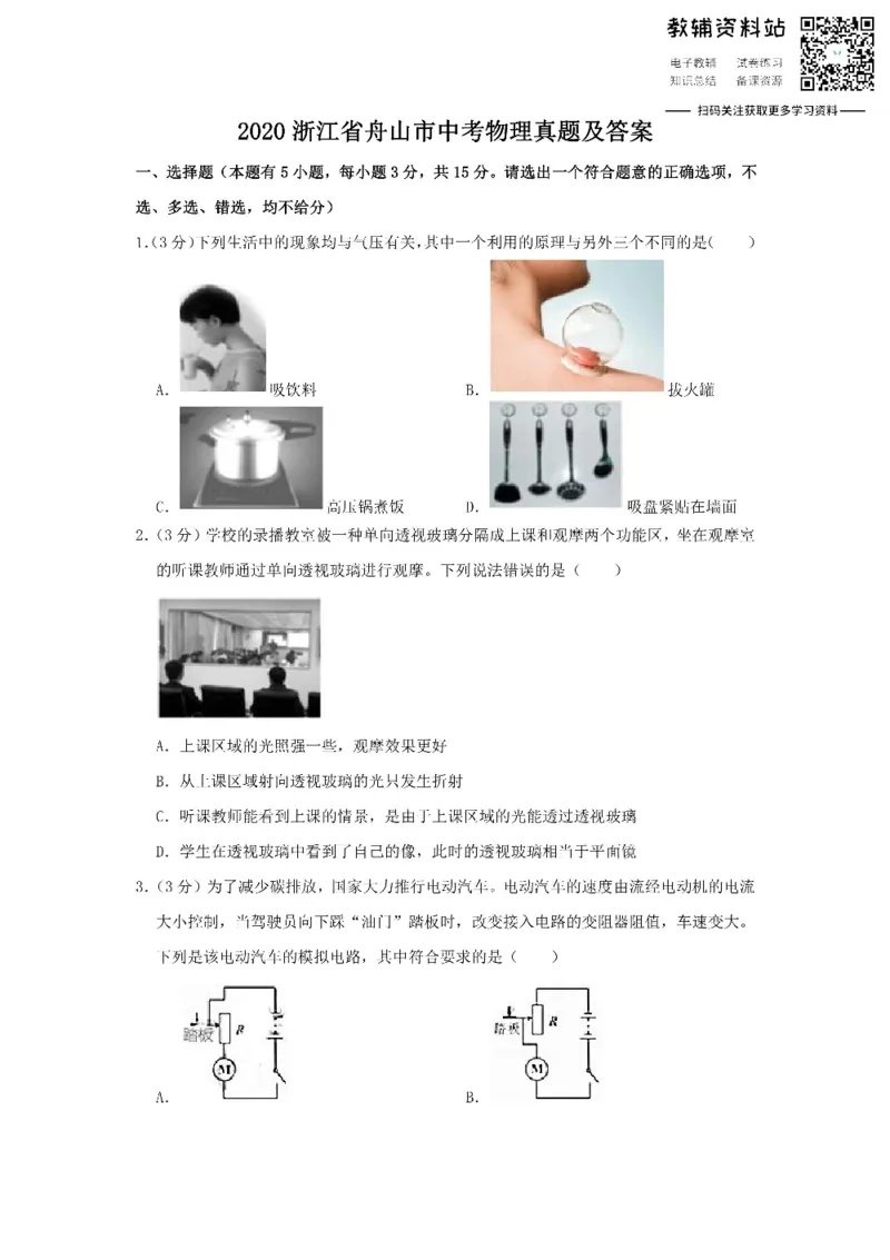 《2020浙江省舟山市中考物理真题及答案_初高中资料库_初中资料库（转存避免链接过期失效）_初中物理》第1页预览