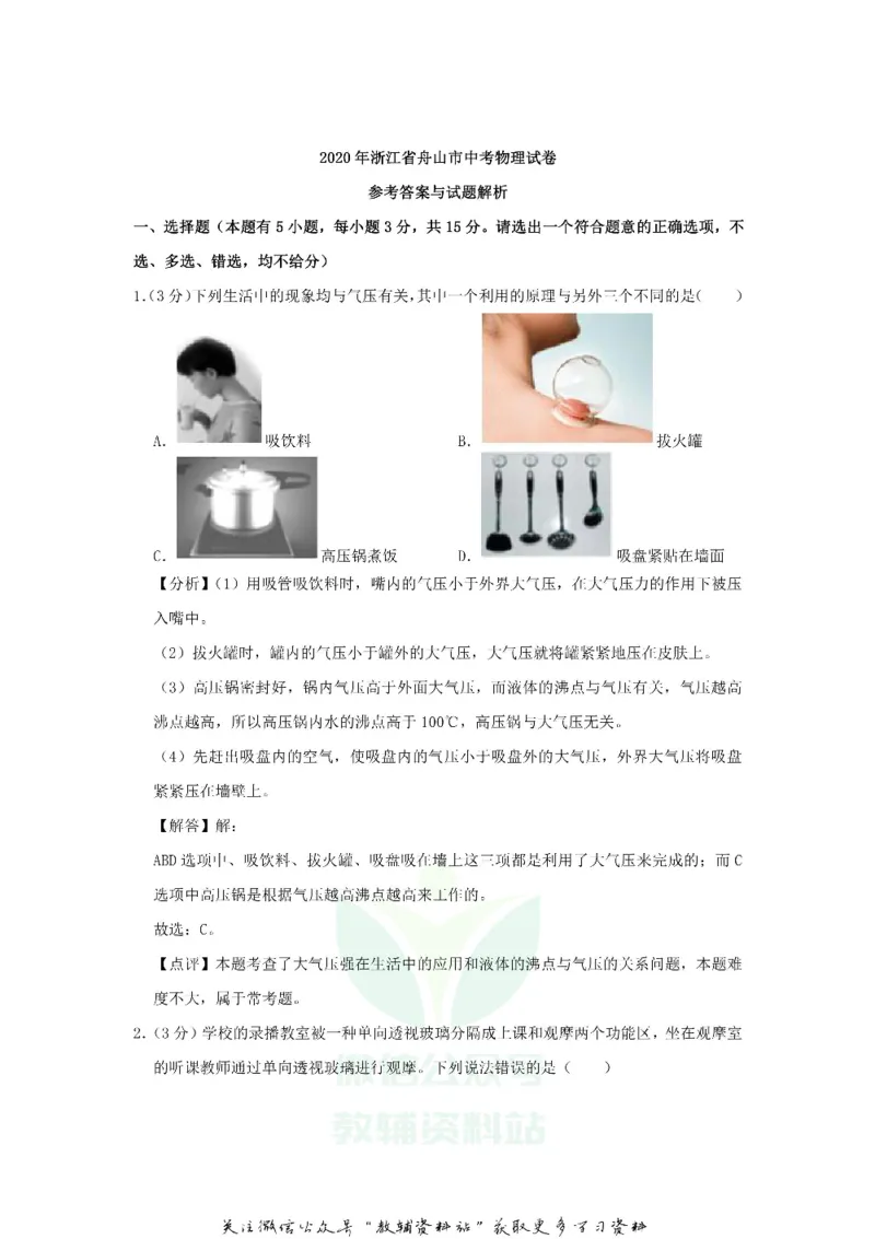 《2020浙江省舟山市中考物理真题及答案_初高中资料库_初中资料库（转存避免链接过期失效）_初中物理》第6页预览
