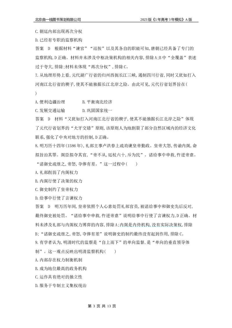 《1_专题检测_2023版教学资源包_2023版新高考版选考总复习历史5·3A版_13_第十三单元政治制度及官员的选拔与管理_6_专题检测》第3页预览
