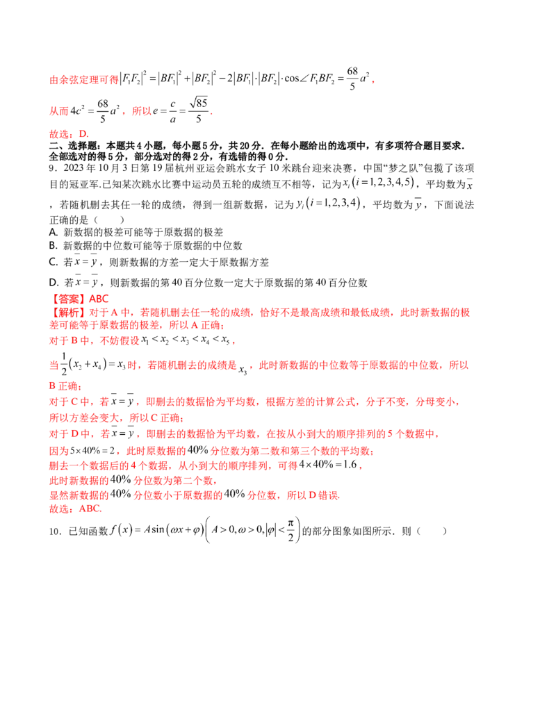 《2024年1月“七省联考”考前押题预测卷02(解析版）（新高考地区专用）_数学_专项复习_2024年_2024年1月高考数学七省联考考前押题预测卷新高考_资料》第5页预览