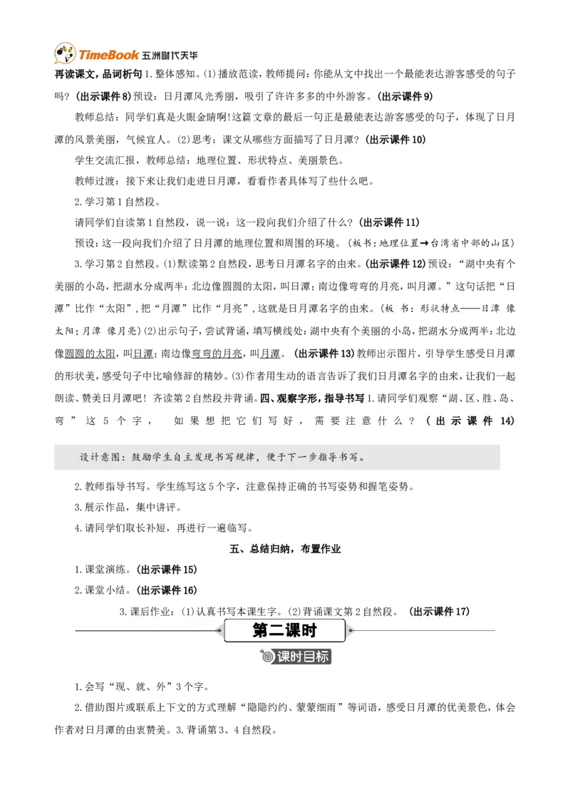 《9日月潭精华版教案_26春小学语数英道科各版本《课件+教案》_26春各版本语数英《七彩课堂》教学课件+教案_25秋_语文《七彩课堂》教案+教学课件25秋_教案_第四单元》第2页预览