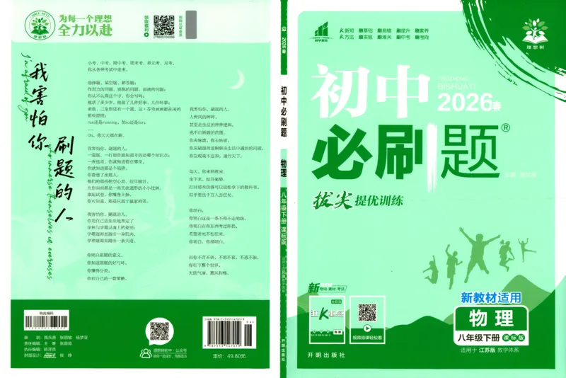 《初中必刷题物理八年级下册_2026版初中《必刷题》7-9年级上下册册（全科）（多版本合集）_初中必刷题下册_2026版初中《必刷题》8年级下册（全科）_2026年春初中必刷题物理苏科八下》第1页预览