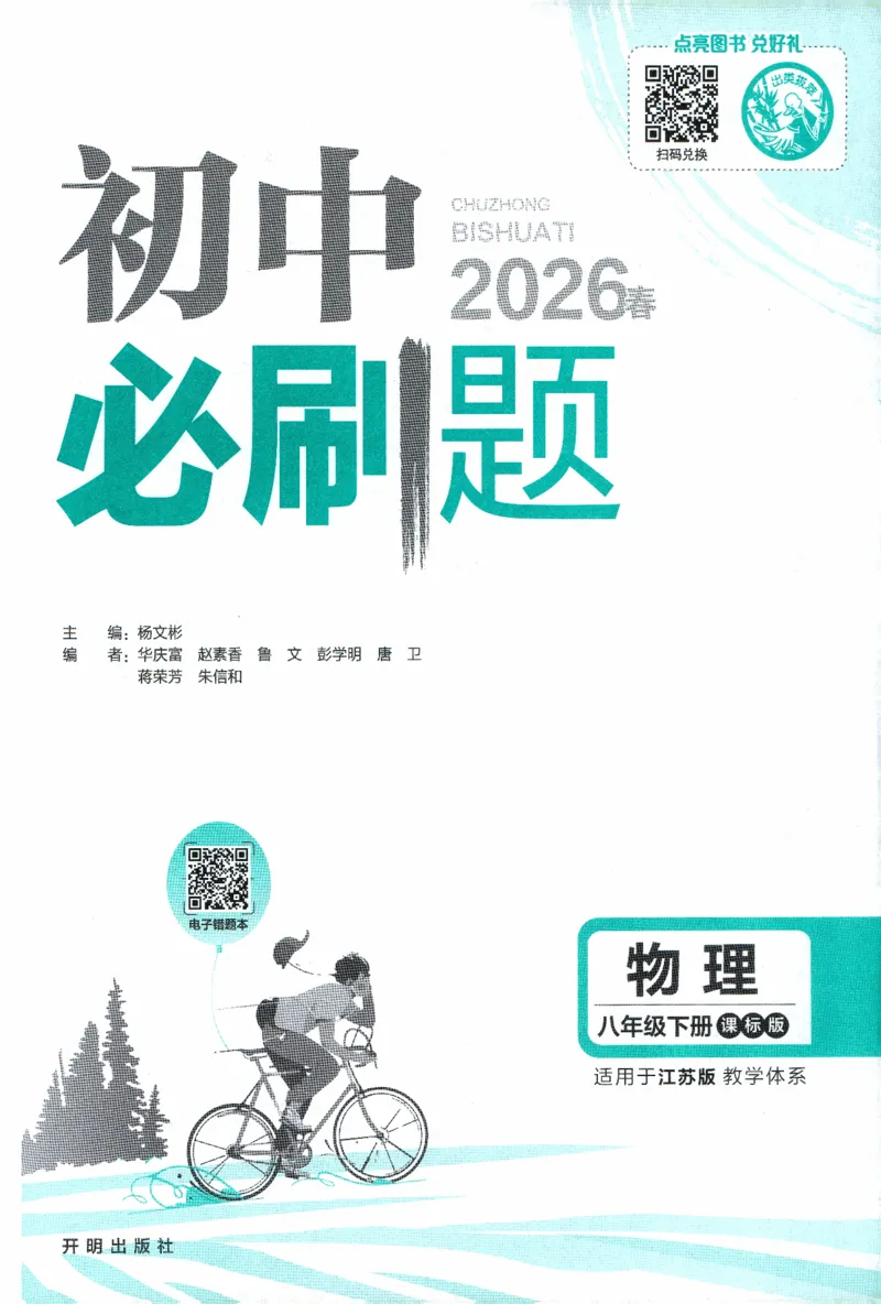 《初中必刷题物理八年级下册_2026版初中《必刷题》7-9年级上下册册（全科）（多版本合集）_初中必刷题下册_2026版初中《必刷题》8年级下册（全科）_2026年春初中必刷题物理苏科八下》第3页预览