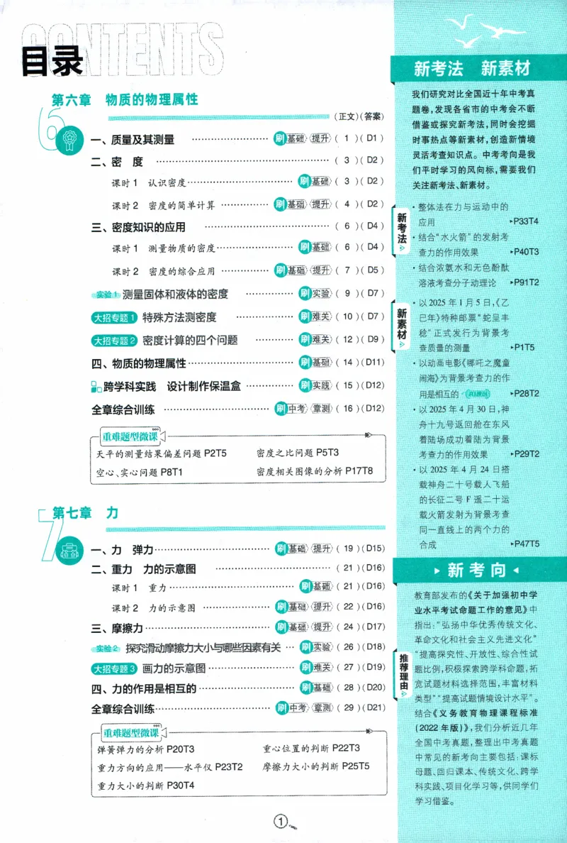 《初中必刷题物理八年级下册_2026版初中《必刷题》7-9年级上下册册（全科）（多版本合集）_初中必刷题下册_2026版初中《必刷题》8年级下册（全科）_2026年春初中必刷题物理苏科八下》第5页预览