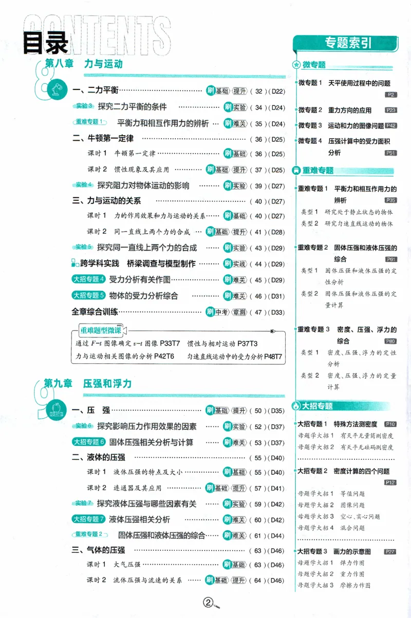 《初中必刷题物理八年级下册_2026版初中《必刷题》7-9年级上下册册（全科）（多版本合集）_初中必刷题下册_2026版初中《必刷题》8年级下册（全科）_2026年春初中必刷题物理苏科八下》第6页预览
