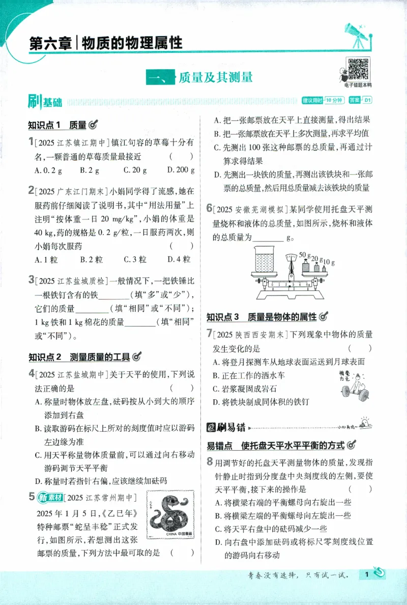 《初中必刷题物理八年级下册_2026版初中《必刷题》7-9年级上下册册（全科）（多版本合集）_初中必刷题下册_2026版初中《必刷题》8年级下册（全科）_2026年春初中必刷题物理苏科八下》第9页预览