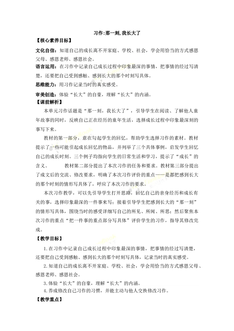 《习作：那一刻，我长大了优质教案_26春小学语数英道科各版本《课件+教案》_26春1-6年级下册语文教案课件_语文《七彩课堂课件教案》26春_26春七彩课堂统编版语文五年级下册教案》第1页预览