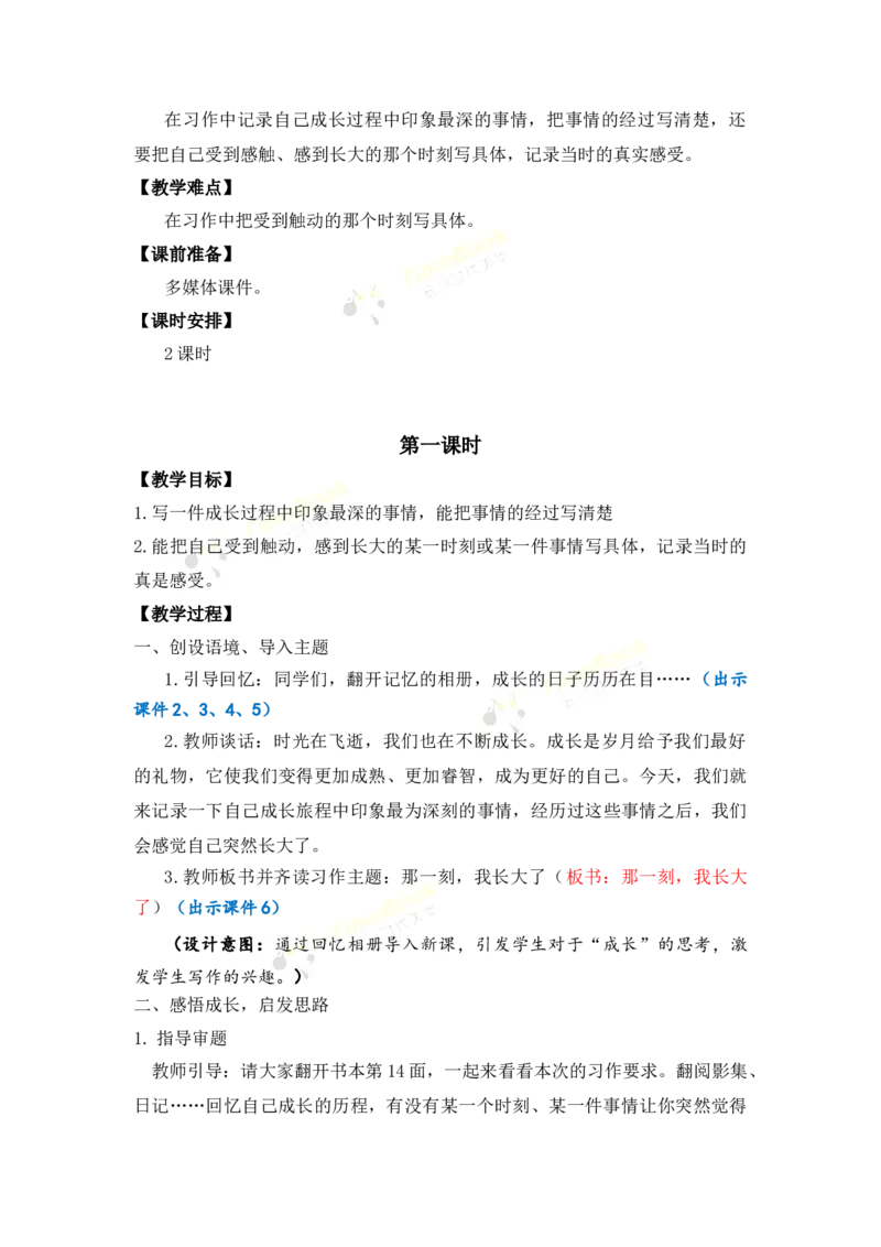 《习作：那一刻，我长大了优质教案_26春小学语数英道科各版本《课件+教案》_26春1-6年级下册语文教案课件_语文《七彩课堂课件教案》26春_26春七彩课堂统编版语文五年级下册教案》第2页预览