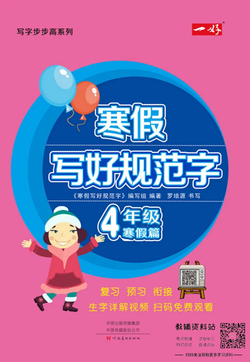 《寒假写好规范字四年级_07.小学语文、英语、数学专区_小学寒假教辅汇总_1~6年级寒假写好规范字》第1页预览