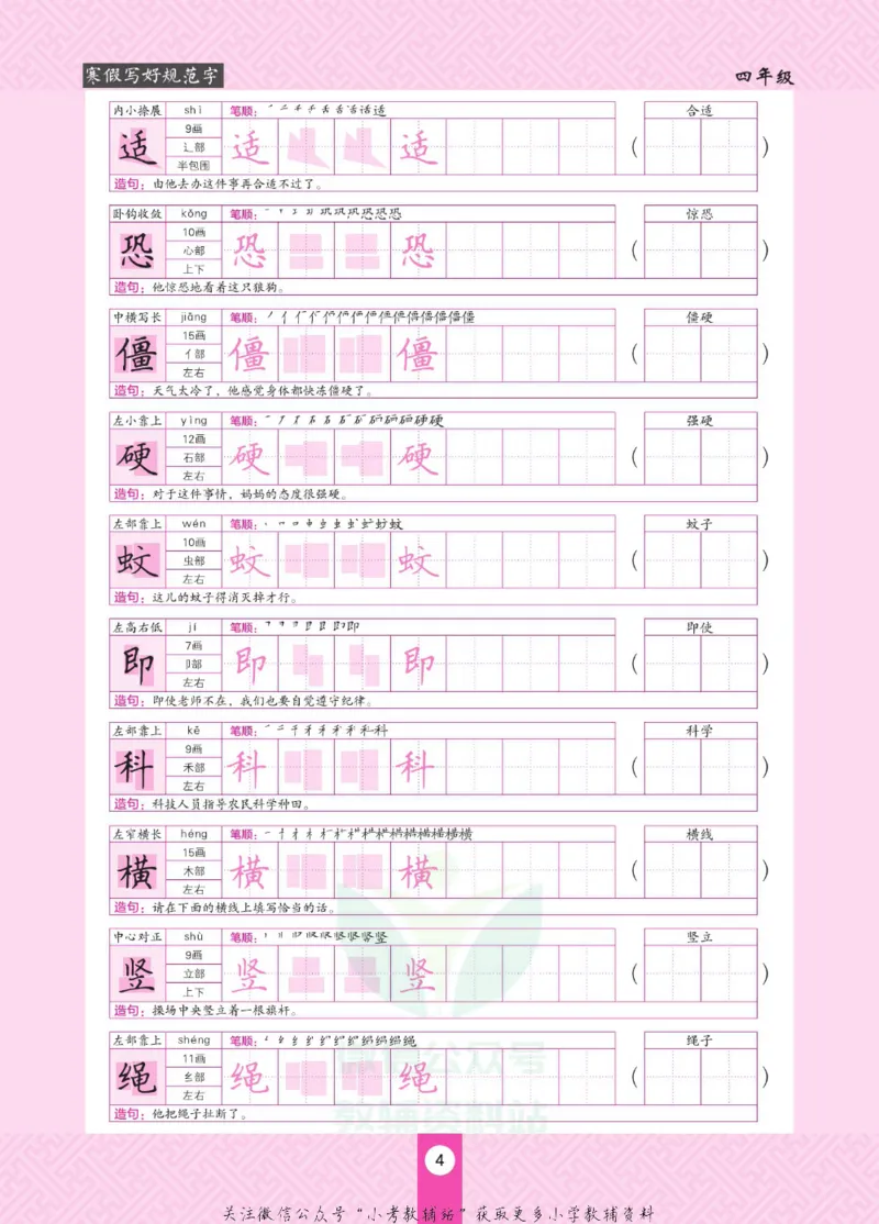 《寒假写好规范字四年级_07.小学语文、英语、数学专区_小学寒假教辅汇总_1~6年级寒假写好规范字》第8页预览