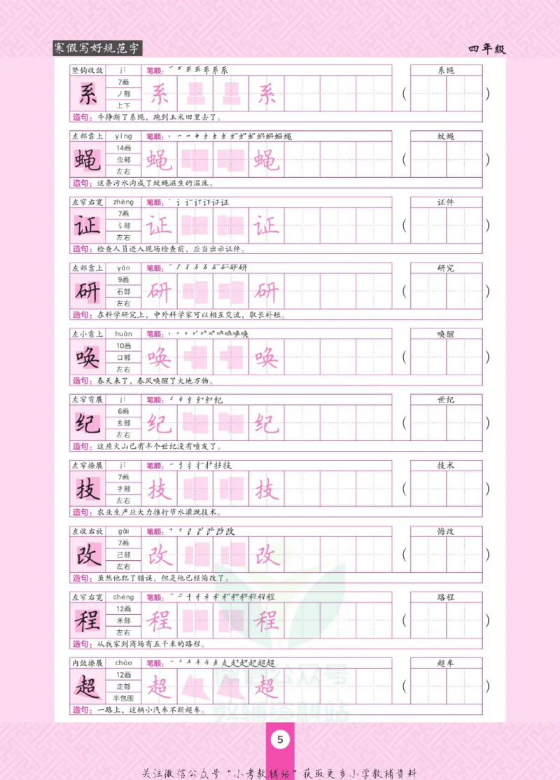 《寒假写好规范字四年级_07.小学语文、英语、数学专区_小学寒假教辅汇总_1~6年级寒假写好规范字》第9页预览