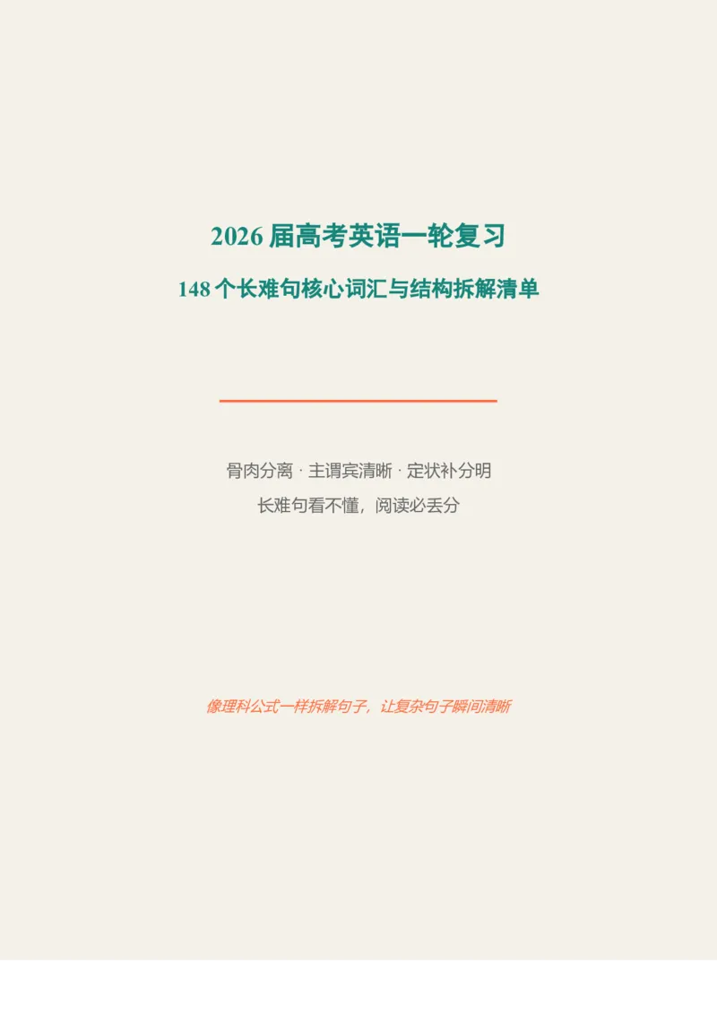 《2026届高考英语一轮复习148个长难句核心词汇与结构拆解知识清单_高考一二三轮复习_英语_2027年高考英语一轮更新中_82027届高考英语一轮复习重难点专项合集（全国通用）》第1页预览