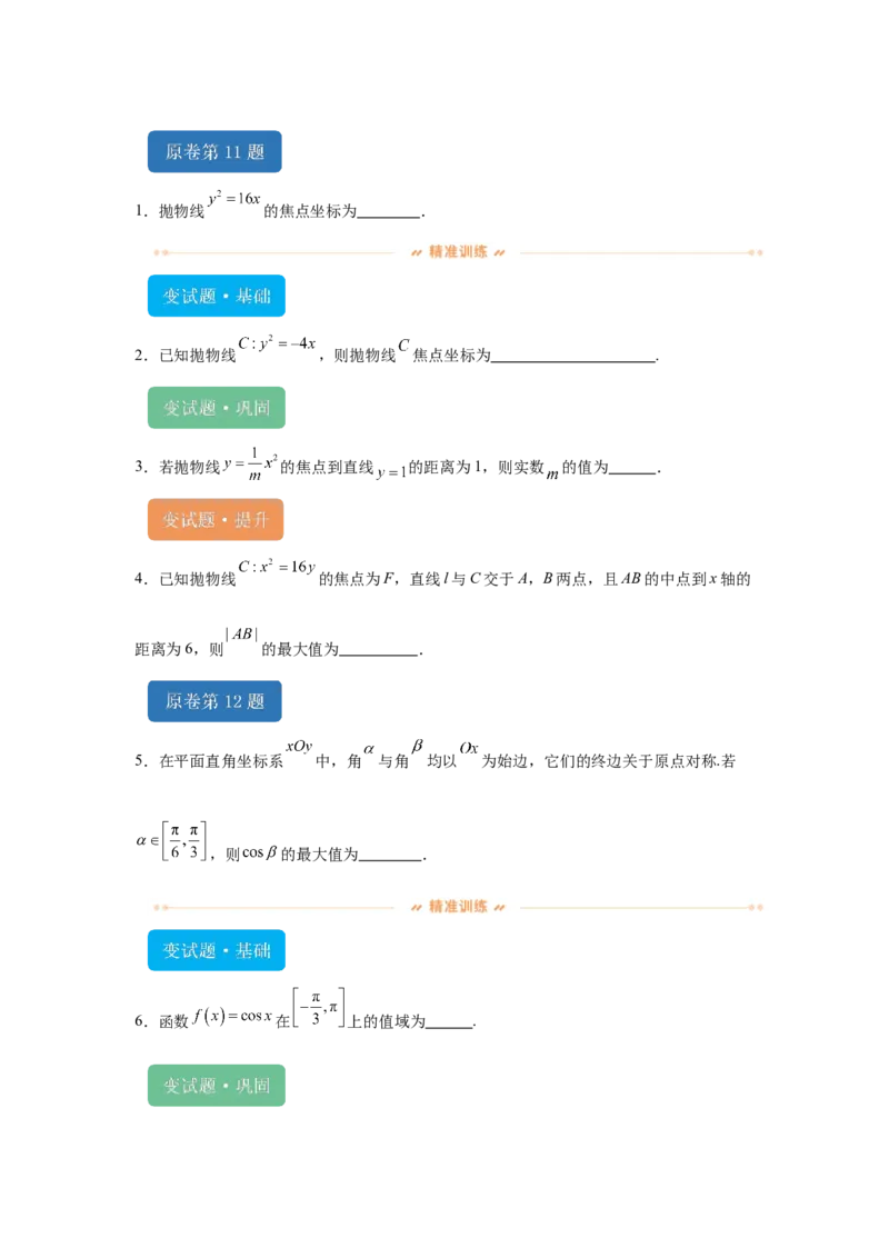 《2024年北京高考数学真题变式题11-15_数学_专项复习_2024年_2024年数学真题变式题》第1页预览