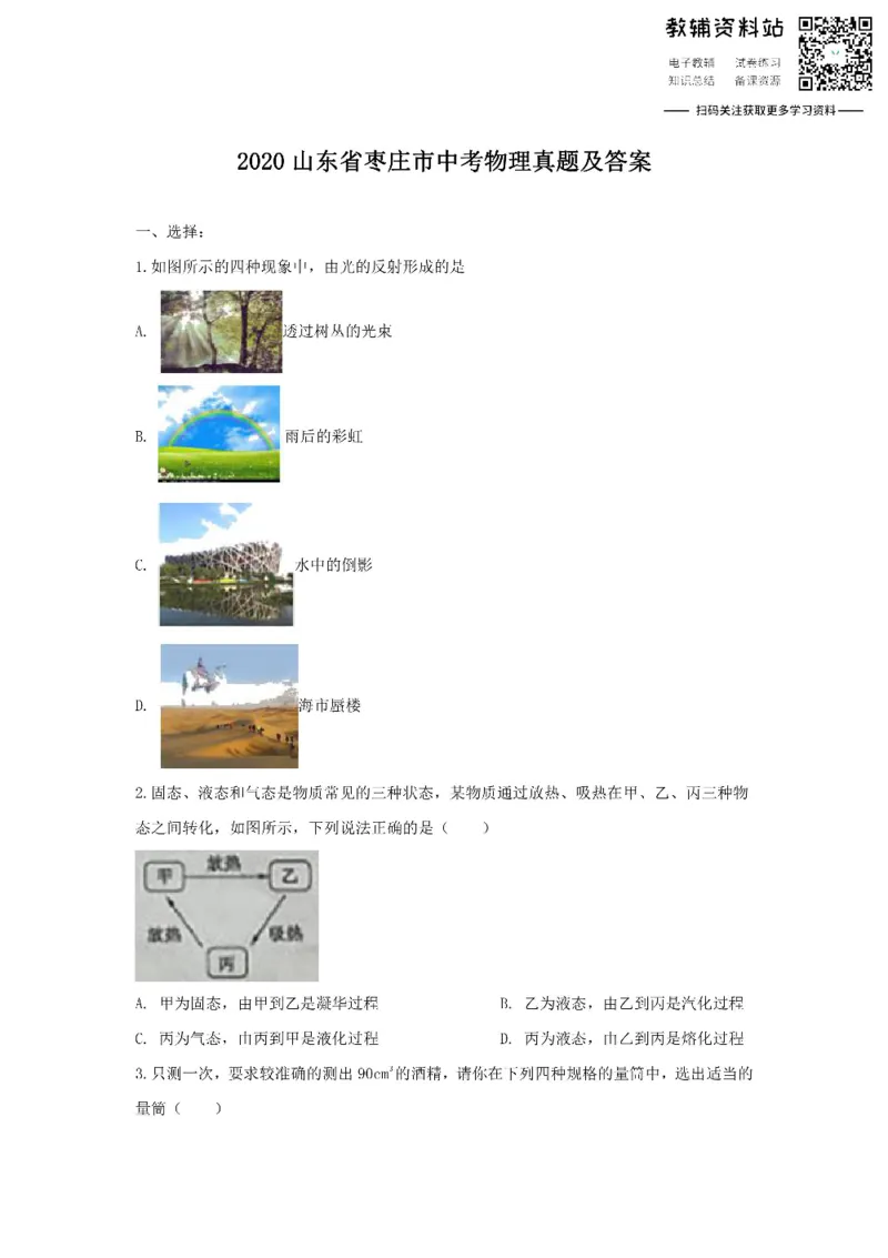 《2020山东省枣庄市中考物理真题及答案_初高中资料库_初中资料库（转存避免链接过期失效）_初中物理》第1页预览