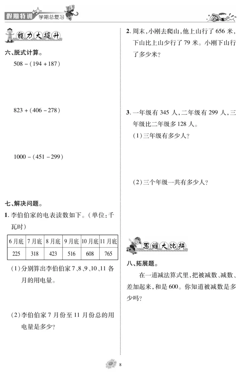 《假期特训·学期总复习三年级寒假数学北师版_07.小学语文、英语、数学专区_小学寒假教辅汇总_1~8年级假期特训·学期总复习_3年级》第10页预览