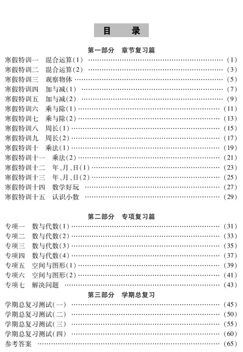 《假期特训·学期总复习三年级寒假数学北师版_07.小学语文、英语、数学专区_小学寒假教辅汇总_1~8年级假期特训·学期总复习_3年级》第2页预览