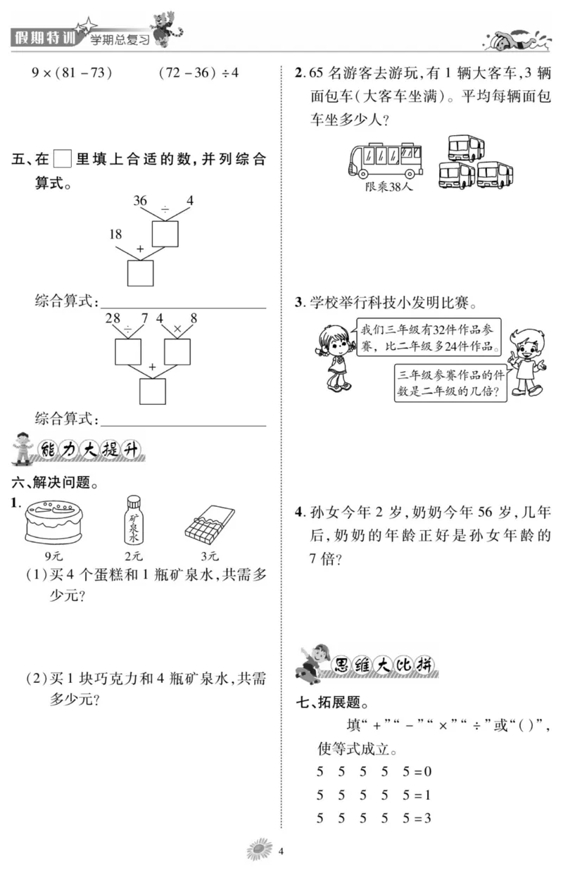 《假期特训·学期总复习三年级寒假数学北师版_07.小学语文、英语、数学专区_小学寒假教辅汇总_1~8年级假期特训·学期总复习_3年级》第6页预览