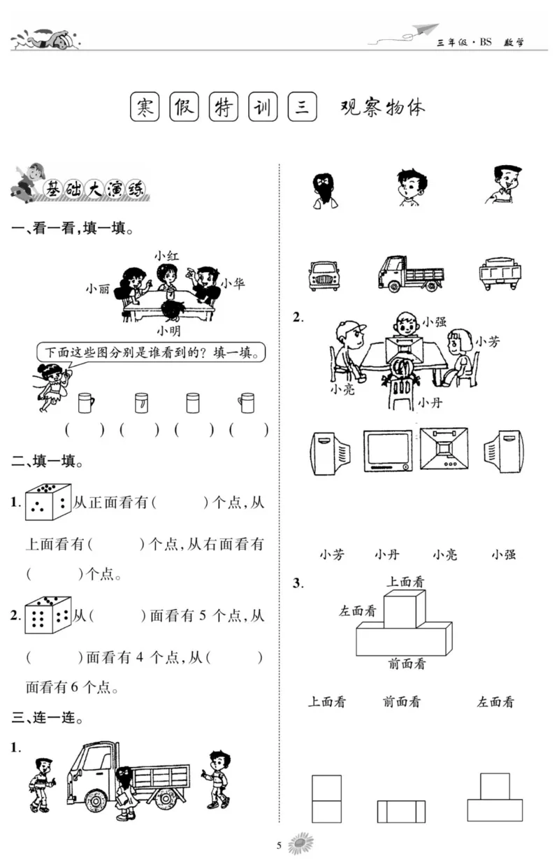 《假期特训·学期总复习三年级寒假数学北师版_07.小学语文、英语、数学专区_小学寒假教辅汇总_1~8年级假期特训·学期总复习_3年级》第7页预览