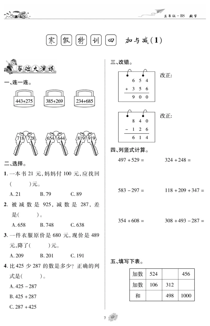 《假期特训·学期总复习三年级寒假数学北师版_07.小学语文、英语、数学专区_小学寒假教辅汇总_1~8年级假期特训·学期总复习_3年级》第9页预览