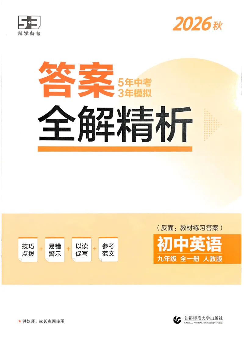 《人教英语53九年级答案全解精析_2026秋初中教辅合集_2026秋53系列_2027《初中53同步》9上英语（人教）》第1页预览