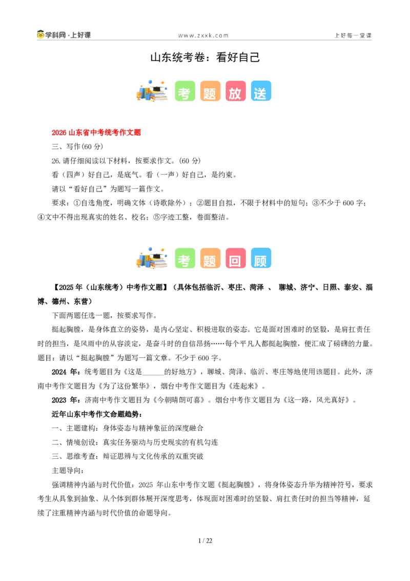 《山东统考卷（看好自己)-2026年中考语文作文真题解读_2026秋初中教辅合集_2027学科网&_2027中考作文2026年全国各省市中考作文真题解读完整版_自主命题地区_山东》第1页预览