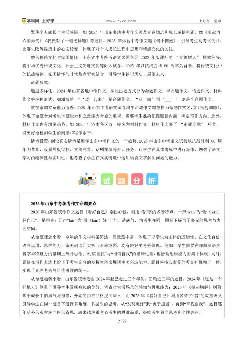 《山东统考卷（看好自己)-2026年中考语文作文真题解读_2026秋初中教辅合集_2027学科网&_2027中考作文2026年全国各省市中考作文真题解读完整版_自主命题地区_山东》第2页预览